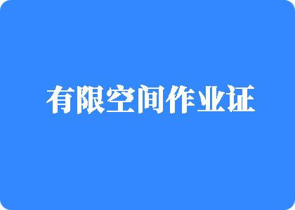 精品人妻受辱无码中文字幕有限空间作业证